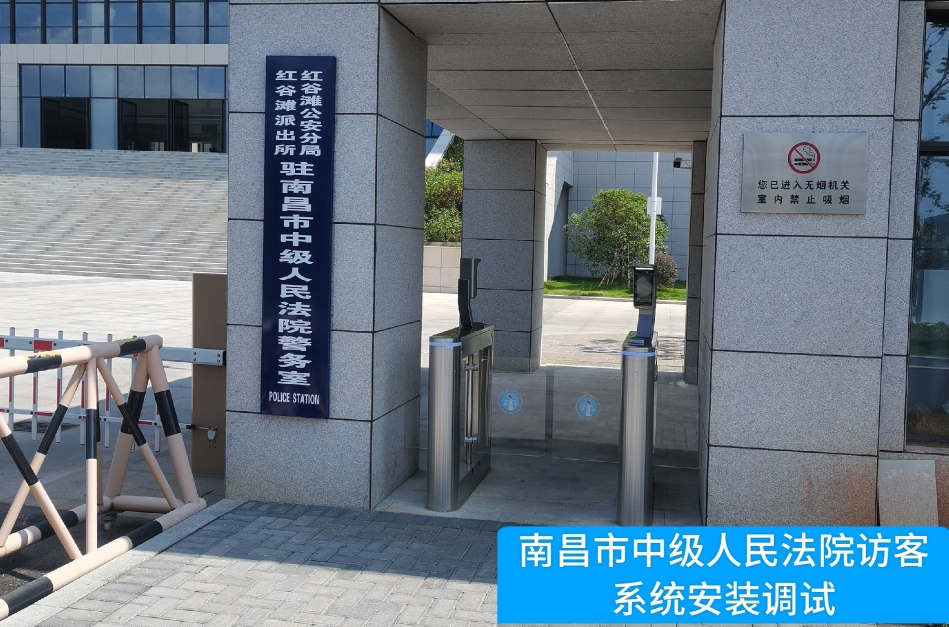 南昌市中级人民法院部署M币钱包官网访客管理系统，提升法院安全管理与服务水